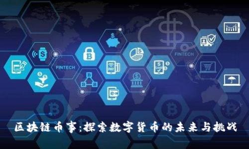 区块链币事：探索数字货币的未来与挑战