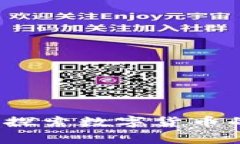 区块链币事：探索数字货
