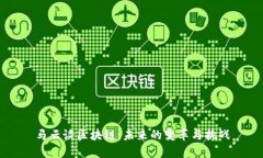 马云谈区块链：未来的变