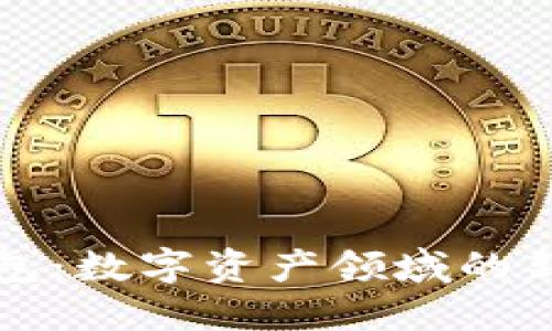 小狐钱包：数字资产领域的新兴力量