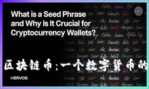 比特币与区块链币：一个数字货币的全景解析