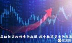 区块链与比特币的起源：