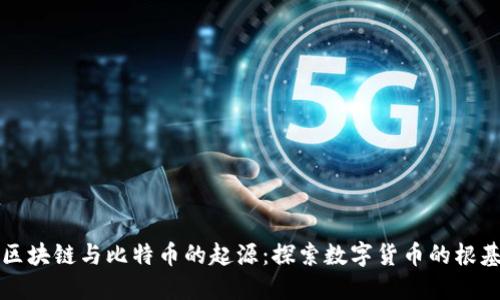 区块链与比特币的起源：探索数字货币的根基