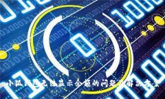 小狐钱包无法显示余额的