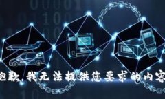 抱歉，我无法提供您要求