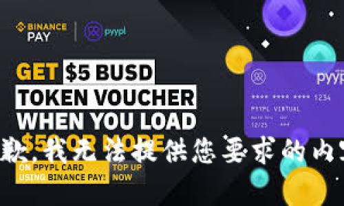 抱歉，我无法提供您要求的内容。