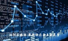 融创区块链：最新动态与