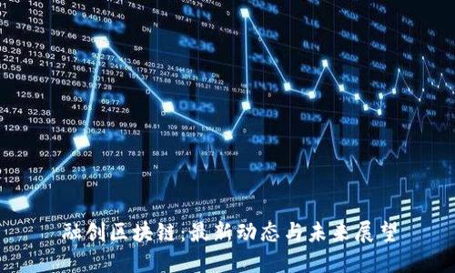 融创区块链：最新动态与未来展望
