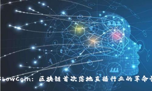 秀币ShowCoin: 区块链首次落地直播行业的革命性创新