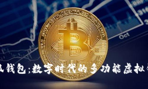 小狐钱包：数字时代的多功能虚拟钱包