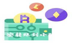 如何通过币安转账到小狐