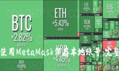 如何使用MetaMask保存本地账