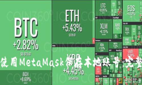 如何使用MetaMask保存本地账号：完整指南