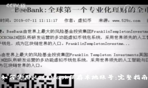 如何使用MetaMask保存本地账号：完整指南