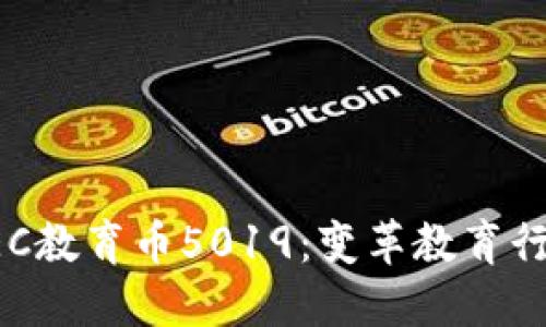 区块链TEC教育币5019：变革教育行业的未来