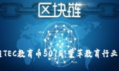 区块链TEC教育币5019：变革