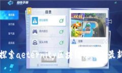 深入探索aeternity区块链项