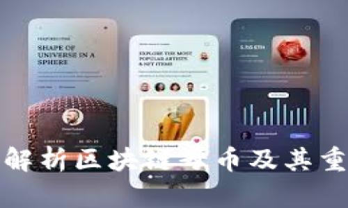 全面解析区块链母币及其重要性