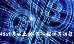 MetaMask与以太坊：深入探讨