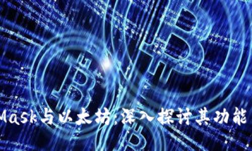 MetaMask与以太坊：深入探讨其功能与限制