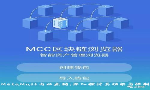 MetaMask与以太坊：深入探讨其功能与限制