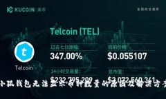 小狐钱包无法显示币种数