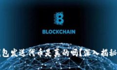 小狐钱包发送代币是真的