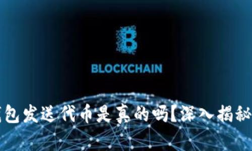 小狐钱包发送代币是真的吗？深入揭秘与分析