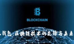 小狐钱包：区块链技术的