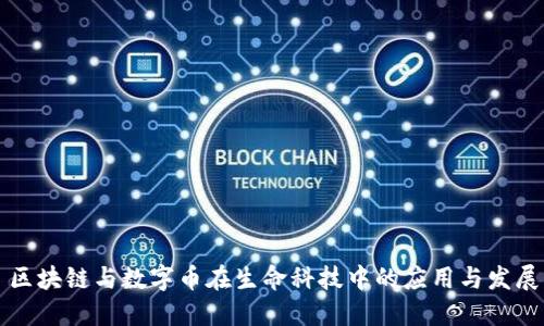 区块链与数字币在生命科技中的应用与发展