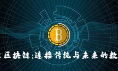 甲骨文区块链：连接传统