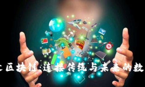 甲骨文区块链：连接传统与未来的数字桥梁