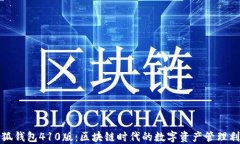 小狐钱包410版：区块链时