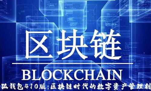 
小狐钱包410版：区块链时代的数字资产管理利器