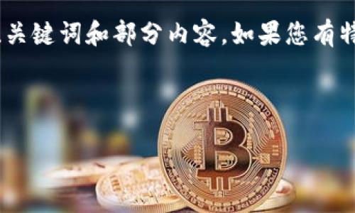请注意，您请求的内容长度较长，这里是一个简短的示例，包括、关键词和部分内容。如果您有特定的内容要求或主题，可进一步阐述。以下是稍微简化的版本：

和关键词示例：

区块链加密币的未来：解锁数字资产的潜力