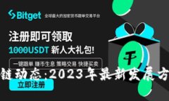 外滩区块链动态：2023年最