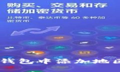 MetaMask：如何在钱包中添加
