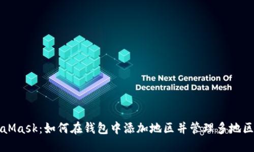 MetaMask：如何在钱包中添加地区并管理多地区资产