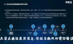 :天箭区块链最新消息：突