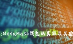 探寻真相：MetaMask钱包的真