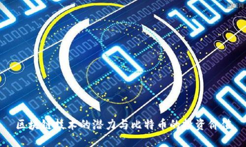区块链技术的潜力与比特币的投资价值