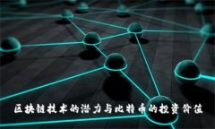 区块链技术的潜力与比特