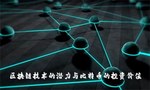 区块链技术的潜力与比特币的投资价值