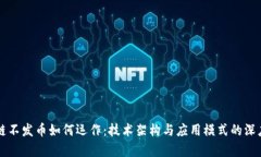 区块链不发币如何运作：