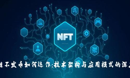 区块链不发币如何运作：技术架构与应用模式的深度解析