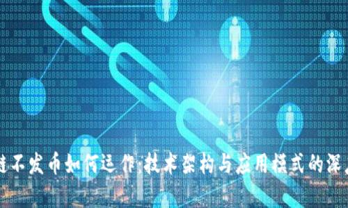 区块链不发币如何运作：技术架构与应用模式的深度解析