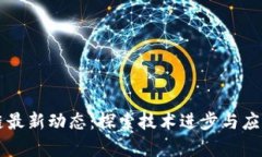 区块链最新动态：探索技