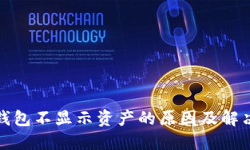 小狐钱包不显示资产的原因及解决方案