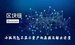 小狐钱包不显示资产的原