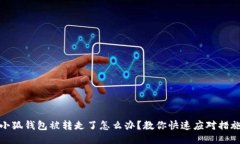 小狐钱包被转走了怎么办